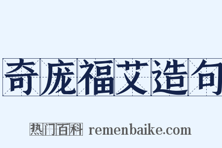 奇庞福艾造句是什么意思的图片